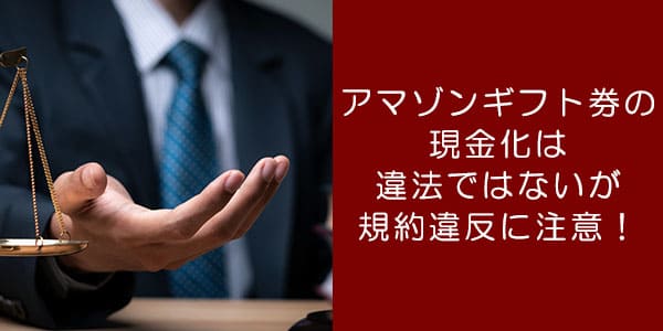 amazonギフト券の現金化は違法ではないが規約違反に注意！