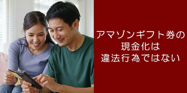 Amazonギフト券の現金化は違法行為ではない