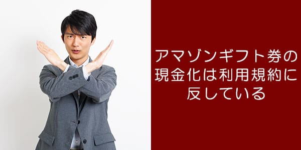Amazonギフト券の現金化は利用規約に反している