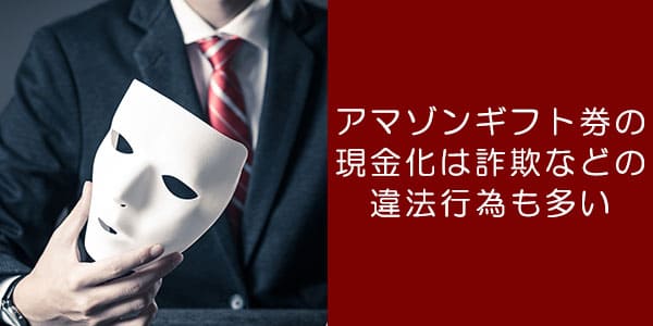 Amazonギフト券の現金化は詐欺などの違法行為も多い