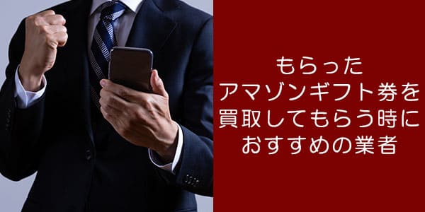 もらったAmazonギフト券を買取してもらう時におすすめの業者