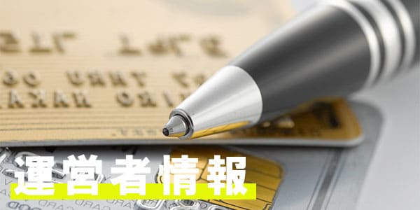 運営者情報